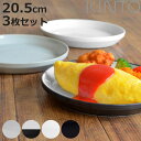 KINTO キントー RIM プレート 205mm 同色3枚セット ( 20.5cm RIM 磁器 お皿 取り皿 3枚セット 和食器 洋食器 食洗機対応 3枚組...