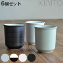 KINTO キントー RIM ティーカップ 180ml 同色6個セット ( 湯呑み リム ティーカップ 磁器 湯呑 湯のみ 6個セット 和食器 茶器 6客セット...