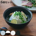 KINTO キントー RIM ボウル 140mm 同色6個セット ( 14cm 磁器 汁椀 お碗 取り皿 深皿 小皿 食洗機対応 洋食器 電子レンジ対応 和食器...