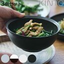 KINTO キントー RIM ボウル 180mm 同色3個セット ( 18cm 磁器 お碗 サラダボウル 食洗機対応 洋食器 電子レンジ対応 和食器 麺類 煮込...