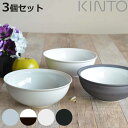 KINTO キントー RIM ボウル 220mm 同色3個セット ( 22cm 磁器 食洗機対応 電子レンジ対応 皿 深型 中鉢 どんぶり フチ 日本製 お皿 ...
