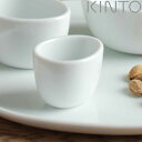 KINTO キントー NEST アペタイザーカップ S ( ネスト カップ 磁器 5cm お皿 食洗機対応 電子レンジ対応 ホワイト ソース ディップソース ミルクピッチャー 日本製 ネスト アペタイザー )【3980円以上送料無料】
