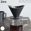 KINTO キントー OCT ブリューワー 2cups ( コーヒーブリューワー ドリッパー 2杯分 磁器 日本製 食洗機対応 電子レンジ対応 ブリューワー 家...