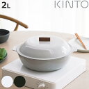 KINTO キントー KAKOMI IH琺瑯鍋 2L ( IH対応 ステンレス 琺瑯 IH ガス火対応 ホーロー鍋 両手鍋 蓋付き 食洗機OK ほうろう鍋 鍋 ...