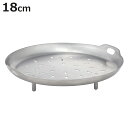 KINTO キントー KAKOMI スチームプレート 180mm ( カコミ 18cm 1L対応 ステンレス 蒸し目皿 フライパンスチーマー カコミ 琺瑯鍋 1...
