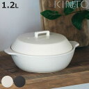 KINTO キントー KAKOMI 直火土鍋 1.2L ( 土鍋 1~2人用 カコミ 直火 陶器 ガス火対応 電子レンジ可 オーブン可 鍋 陶器鍋 両手鍋 蓋付き 食洗機OK 目止め不要 なべ 1人用 2人用 蓋 ふた付き シンプル 日本製 )【3980円以上送料無料】