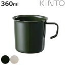 KINTO キントー FORIS マグ 360ml ( マグカップ 360ml テンレス 琺瑯 食洗機対応 オーブン対応 ガス火専用 マグ カップ コップ ホーロー ほうろう キャンプ アウトドア コーヒー 紅茶 軽い 薄い 耐熱性 耐摩耗性 丈夫 おしゃれ )【3980円以上送料無料】