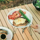 KINTO キントー FORIS プレート 195mm ( 19.5cm ステンレス 琺瑯 食洗機対応 オーブン対応 ガス火専用 皿 お皿 中皿 ホーロー ほうろう キャンプ アウトドア メイン料理 おかず 軽い 薄い 耐熱性 耐摩耗性 丈夫 おしゃれ )【3980円以上送料無料】