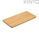 KINTO キントー TAKU サービングボード 300x150mm バンブー ( カッティングボード 30×15cm まな板 まないた トレー バンブー 竹製 トレイ テーブルウェア キッチン用品 キッチン雑貨 )【3980円以上送料無料】