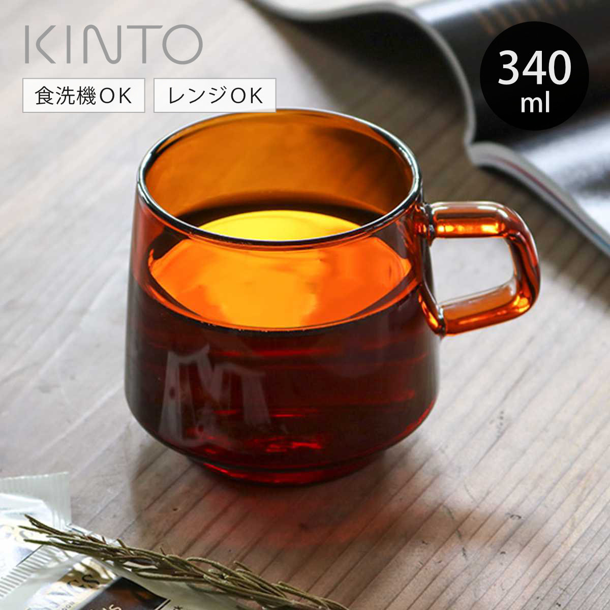 KINTO キントー SEPIA マグ 340ml （ マグカップ ガラス 食器 ティーカップ カップ コーヒーカップ 北欧 コップ 来客用 マグ 耐熱ガラス 食洗機対応 電子レンジ対応 カフェ風 洋食器 おしゃれ ）【3980円以上送料無料】