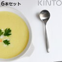 KINTO キントー HIBI スプーン 165mm 6本セット ( スープスプーン 16.5cm ステンレス スプーン 洋食器 カトラリー テーブルスプーン ...