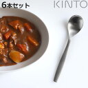 KINTO キントー ディナースプーン 18.5cm HIBI ステンレス 6本セット ( スプーン 洋食器 カトラリー テーブルスプーン おしゃれ シンプル ...