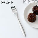 KINTO キントー デザートフォーク 16cm HIBI ステンレス 6本セット ( フォーク 洋食器 カトラリー スイーツ ケーキ デザート おしゃれ シン...