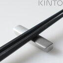 KINTO キントー HIBI カトラリーレスト 55mm ( 5.5cm ステンレス 洋食器 カトラリー ナイフレスト おしゃれ シンプル ステンレス製 )【...