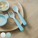 KINTO キントー NEST スプーン&フォーク ( ステンレス 食洗機対応 スプーン フォーク カトラリー 離乳食 子供 キッズ おしゃれ シンプル 子ども...