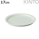 KINTO キントー LIN プレート 170mm ( 17cm 皿 お皿 磁器 日本製 電子レンジ対応 食洗機対応 波佐見焼 取り皿 ケーキ皿 丈夫 シンプル...