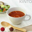 KINTO キントー ほっくり スープカップ ( 450ml ストーンウェア 食洗機対応 電子レンジ対応 スープボウル スープマグ マグ マグカップ スープ ポ...