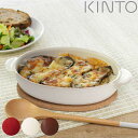 KINTO キントー ほっくり オーバル グラタン皿 ( 20cm ストーンウェア 食洗機対応 電子レンジ対応 オーブン対応 耐熱皿 食器 耐熱容器 丸 耳付き コルクマット付き 一人用 グラタン ラザニア おしゃれ かわいい )【3980円以上送料無料】