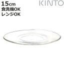 KINTO キントー UNITEA ソーサー 150mm ガラス ( 15cm カップソーサー 受け皿 小皿 茶托 プレート 電子レンジ対応 食洗機対応 耐熱ガラス おしゃれ デザート お菓子 スイーツ )【3980円以上送料無料】