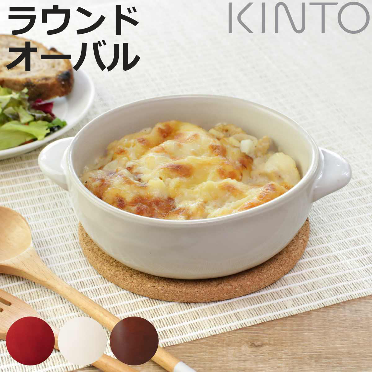 KINTO キントー ほっくり ラウンド オーバル グラタン皿 ( 14cm 20cm ス...