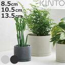 KINTO キントー プランター プラントポット85mm 105mm 135mm ( 8.5cm 10.5cm 13.5cm 磁器 植木鉢 鉢植え フラワーポッ...