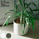 KINTO キントー プラントポット 170×160mm 200×195mm ( 鉢 植木鉢 プランター フラワーポット 17cm 20cm おしゃれ かわいい...