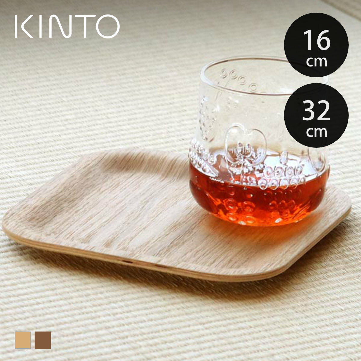 KINTO キントー ノンスリップトレイ スクエア 160mm 320mm （ トレー ノンスリップ 16cm 32cm チーク ウィロー 木製 お盆 滑りにくい すべり止め加工 正方形 ランチョンマット 木 天然木 すべらない キッチントレー 一人用 四角 ）【3980円以上送料無料】