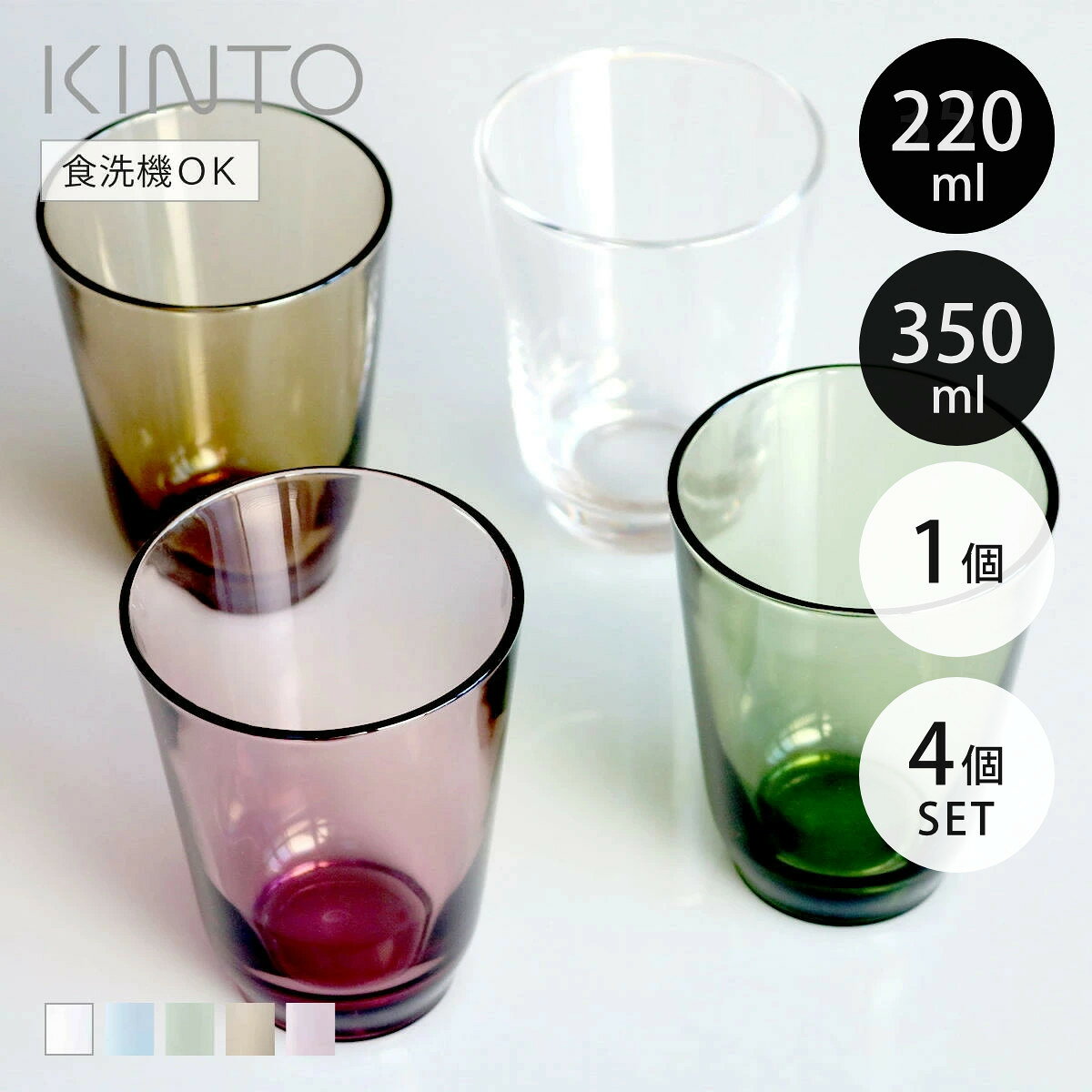 KINTO キントー HIBI タンブラー 220ml 350ml 1個 同色4個セット （ グラス ガラス...