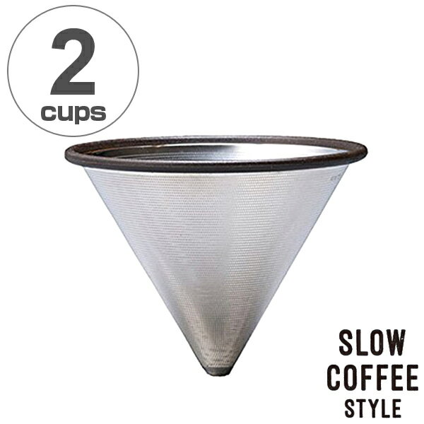 キントー　KINTO　コーヒーフィルター　SLOW COFFEE STYLE　ステンレス製　2cups　2カップ （ ステンレスフィルター 2cup 2カップ用 食洗機対応　コーヒーグッズ　ギフト ） 【3980円以上送料無料】