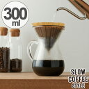 キントー　KINTO　コーヒーメーカー　SLOW COFFEE STYLE　カラフェセット　プラスチックフィルター　300ml （ カラフェ コーヒーブリューワー 計量カップ 食洗機対応　ホルダー　2cups　2カップ用　コーヒーセット　コーヒーグッズ　ギフト ） 【4500円以上送料無料】