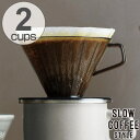 キントー KINTO コーヒーブリューワー SLOW COF...