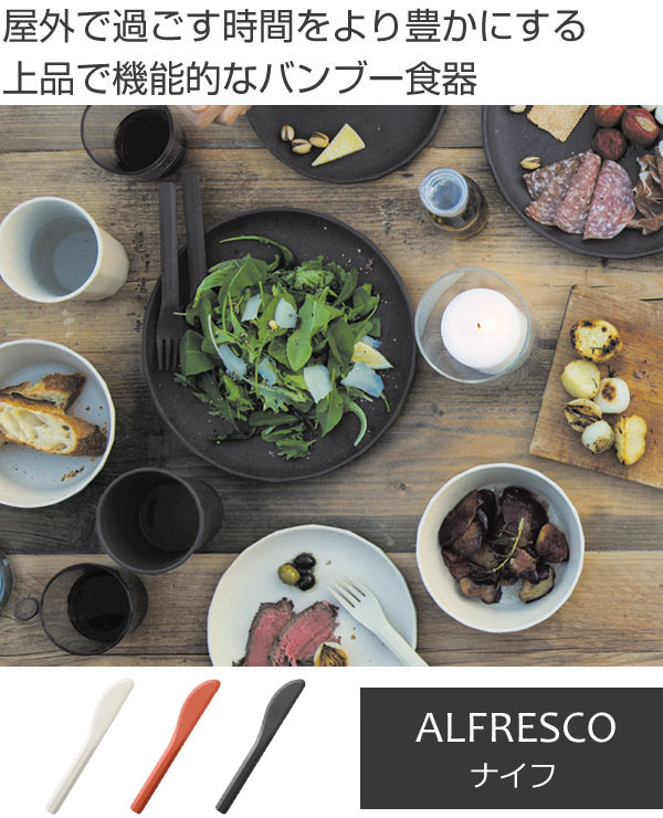 キントー KINTO ナイフ 18cm プラスチック食器 割れにくい食器 アルフレスコ ALFRESCO （ 食器 カトラリー 食事 プラスチック おしゃれ 食洗機対応 アウトドア 器 洋食器 バンブー 竹 バターナイフ ）【3980円以上送料無料】