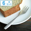KINTO キントー HIBI ケーキフォーク 6本セット ( フォーク 14cm ステンレス 日本製 洋食器 燕三条 カトラリー ケーキ デザート おしゃれ ...