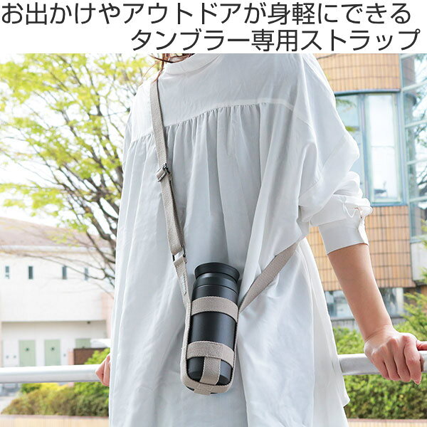 KINTO キントー タンブラーストラップ 75mm （ マグボトル用トラベルタンブラー500...