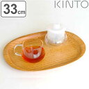 KINTO キントー UNITEA ノンスリップ トレイ 330x260mm メイプル ( トレー 33cm UNITEA ユニティ ノンスリップトレー 木製 ...