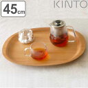 KINTO キントー UNITEA ノンスリップ トレイ 450x355mm メイプル ( トレー 45cm UNITEA ユニティ ノンスリップトレー 木製 ...