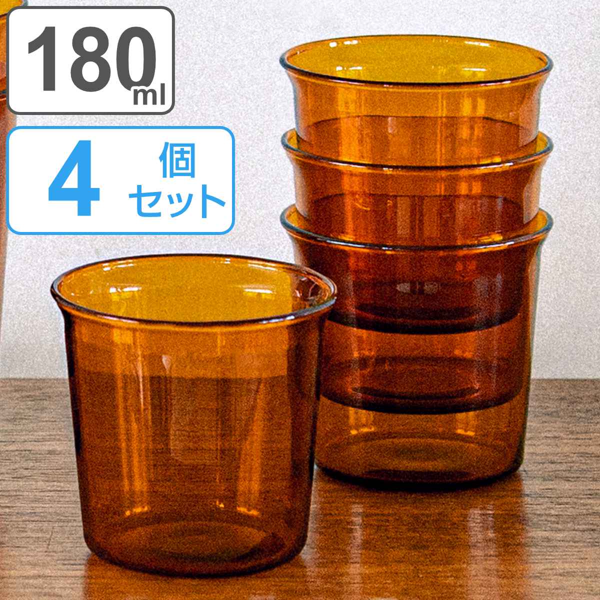 キントー グラス 180ml CAST AMBER 耐熱ガラス 4個セット （ 送料無料 KINTO 食洗器対応 電子レンジ対応 ガラスコップ タンブラー カップ ガラス製 食器 コップ デザートカップ 耐熱 スタッキング可能 レトロ アンティーク調 ）【3980円以上送料無料】