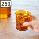キントー グラス 250ml CAST AMBER 耐熱ガラス ( KINTO 食洗機対応 電子レンジ対応 ガラスコップ タンブラー カップ ガラス製 食器 コ...