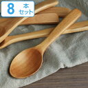 KINTO キントー 木製カトラリーカレースプーンS 8本セット ( 15cm 匙 リゾットスプーン カレー カトラリー 木製食器 洋食器 テーブルスプーン 木...
