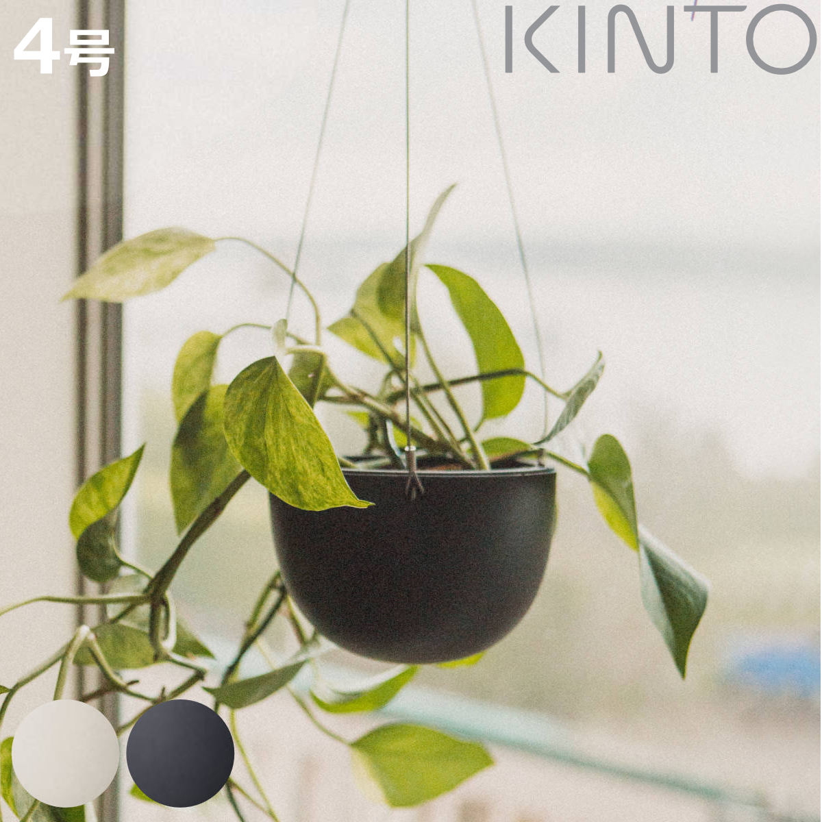 【先着】最大400円OFFクーポン有！ キントー 植木鉢 プラントポット 14cm （ KINTO ハンギングプランター 吊り鉢 プラントハンガー 植木鉢 壁掛け 吊るす 吊り下げ おしゃれ 観葉植物 屋内 室内 店舗 ディスプレイ お店 多肉植物 底穴 鉢カバー ）【3980円以上送料無料】