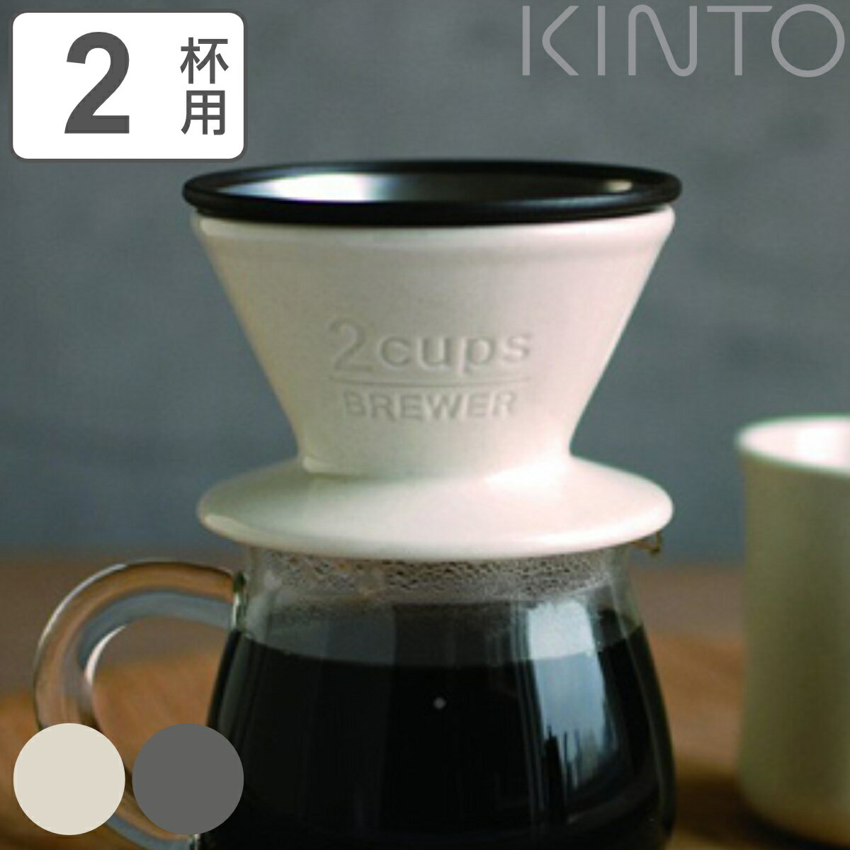 キントー コーヒーブリューワー 2杯用 ドリッパー SLOW COFFEE STYLE スローコーヒ ...