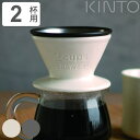 楽天お弁当グッズのカラフルボックスキントー コーヒーブリューワー 2杯用 ドリッパー SLOW COFFEE STYLE スローコーヒースタイル 磁器 （ KINTO 2cups 2カップ コーヒードリッパー 磁器製 ブリュワー 食洗機対応 2cup 2カップ用 コーヒーグッズ ） 【3980円以上送料無料】