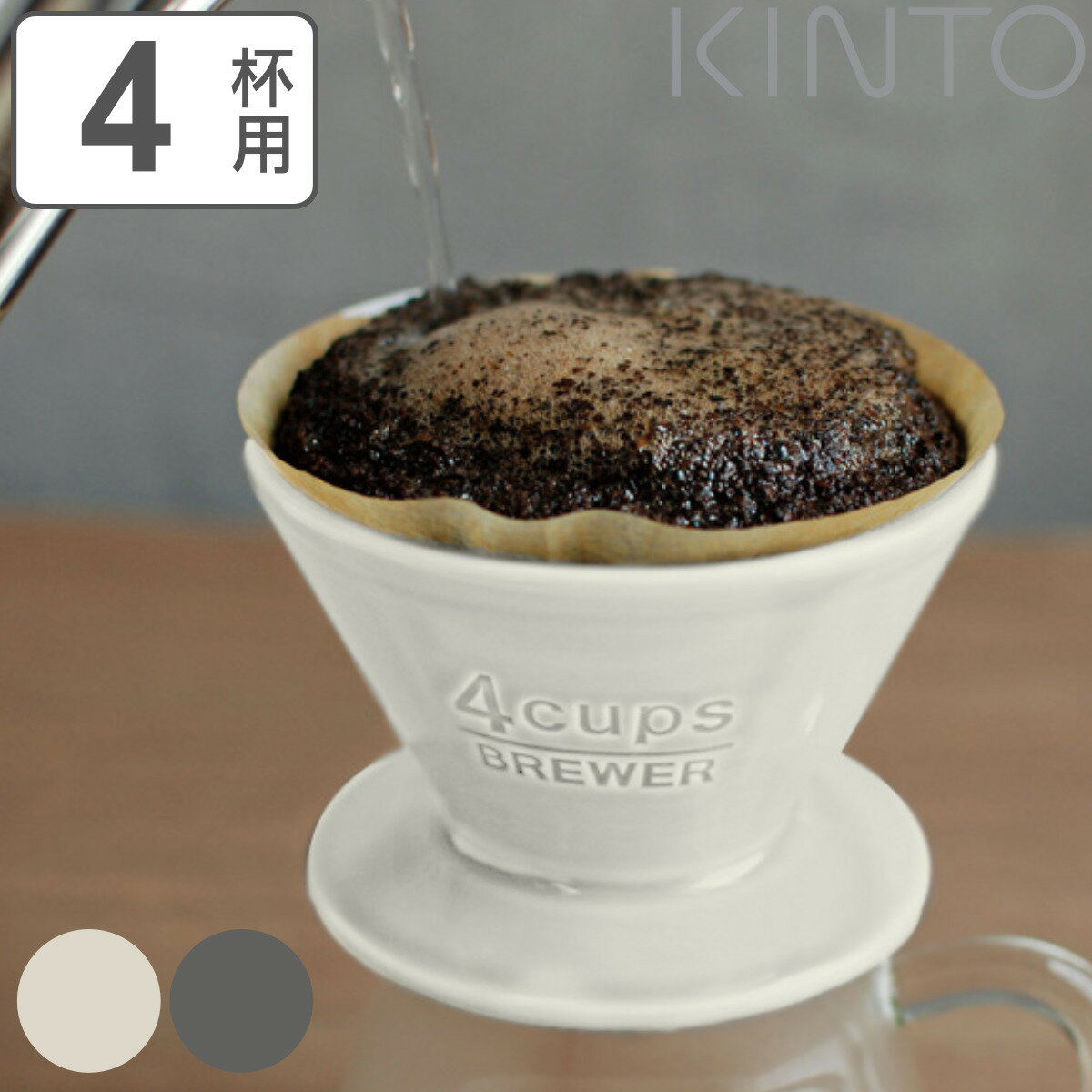 キントー コーヒーブリューワー 4杯用 ドリッパー SLOW COFFEE STYLE スローコーヒースタイル 磁器 （ KINTO 4cups 4カップ コーヒードリッパー 磁器製 ブリュワー 食洗機対応 4cup 4カップ用 コーヒーグッズ ） 