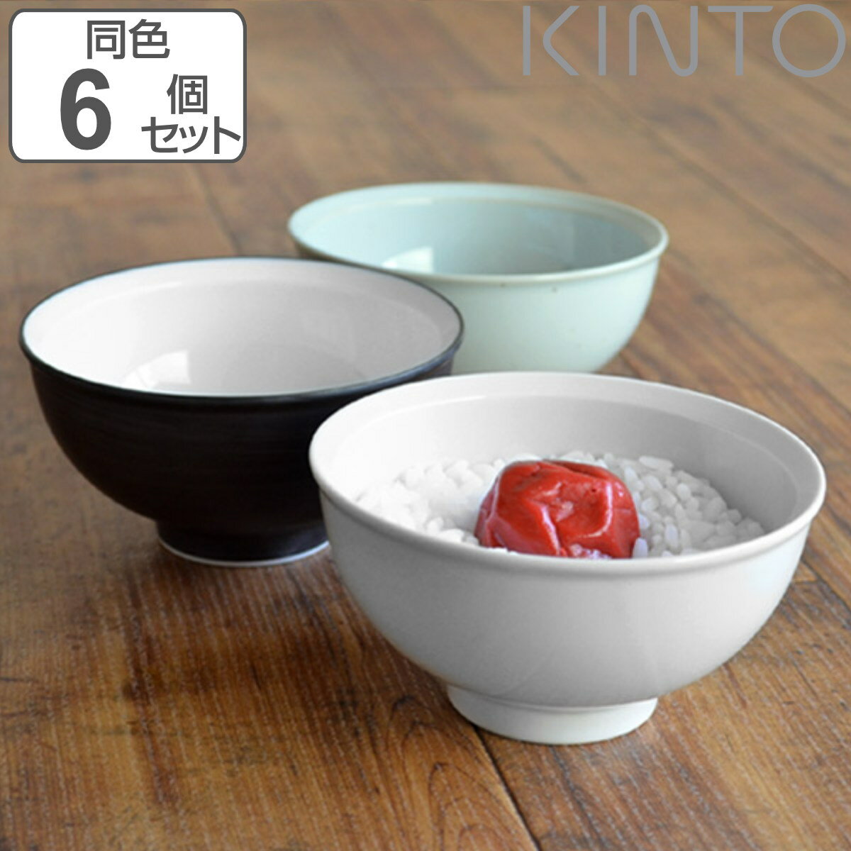 キントー（5000円程度） キントー お茶碗 12cm RIM リム 同色6個セット 磁器 （ KINTO 茶碗 茶わん 深皿 食洗機対応 6個セット お茶わん 電子レンジ対応 和食器 ライスボウル ）【3980円以上送料無料】