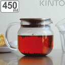 KINTO キントー ワンタッチティーポット 450ml ステンレスフタ ( ステンレスフタ 耐熱ガラス 食洗機対応 電子レンジ対応 紅茶ポット 急須 茶漉し付...