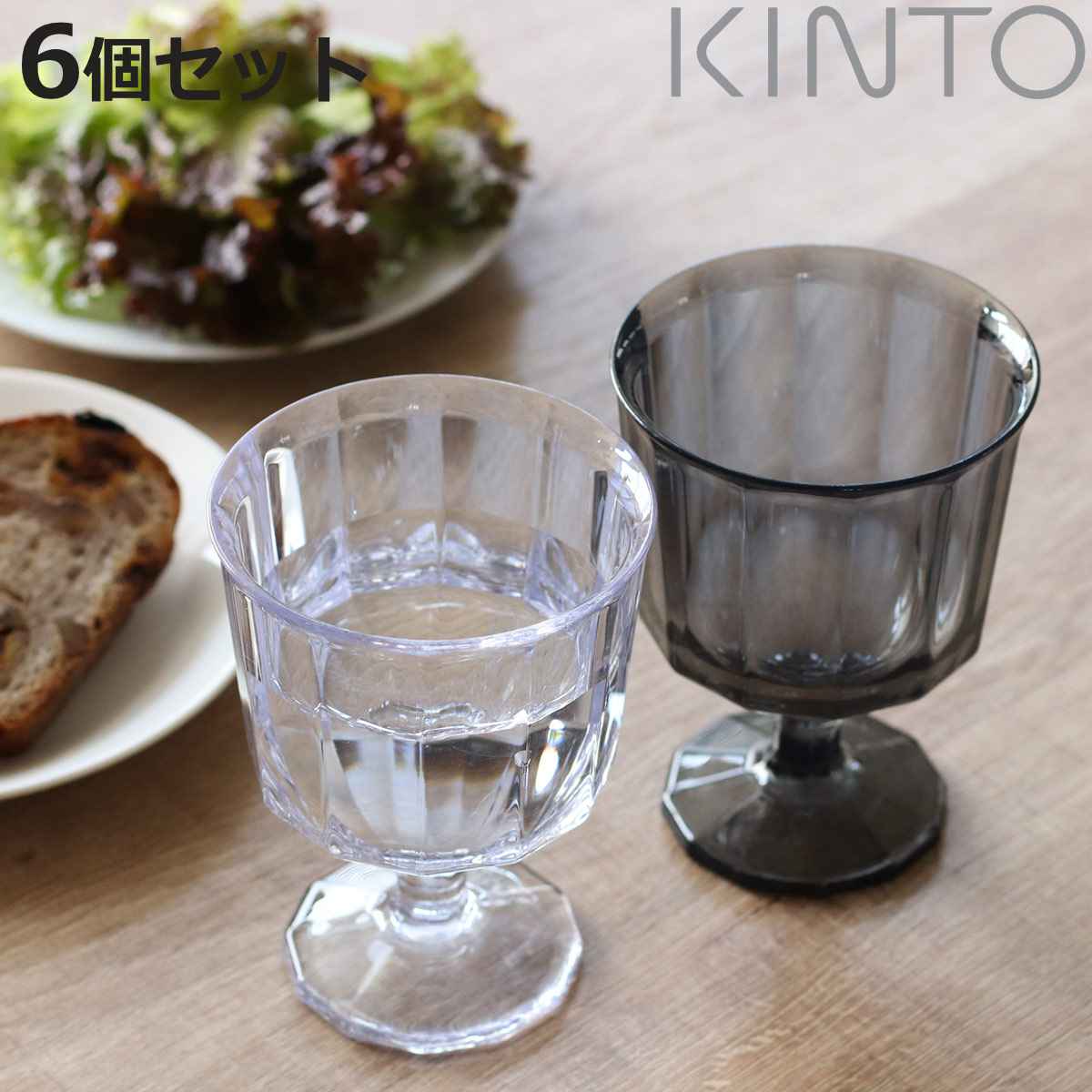 おしゃれなグラス キントー ワイングラス 250ml ALFRESCO アルフレスコ プラスチック 同色6個セット （ KINTO 食洗機対応 コップ カップ 食器 軽い 割れにくい アウトドア キャンプ 持ち運び プラスチック製 おしゃれ ）【3980円以上送料無料】