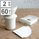 キントー コーヒーフィルター 2杯用 SLOW COFFEE STYLE スローコーヒースタイル コットン 60枚入り （ KINTO コットン製 2cups 2カップ コットンフィルター 2カップ用 ペーパーフィルター コットンペーパーフィルター 60枚 日本製 ） 【3980円以上送料無料】