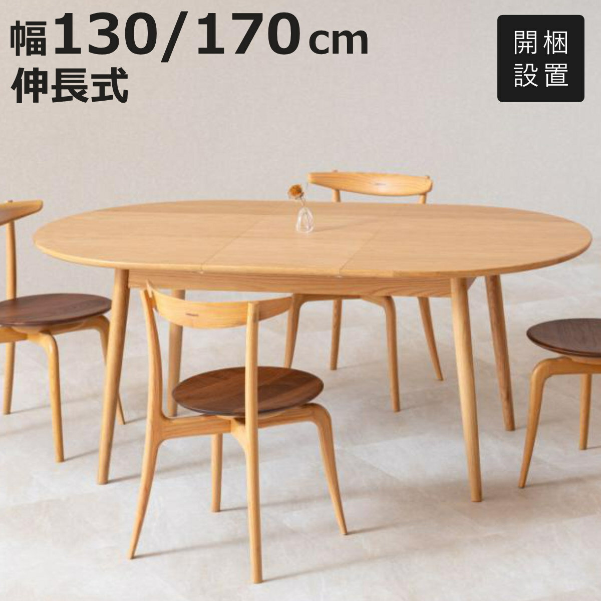 ダイニングテーブル 伸長式 幅130cm 幅170cm BLOOM ホワイトオーク （ 開梱設置 4人掛け 6人掛け ダイニング 食卓 テーブル 伸長 天板 広がる 木製 木目 天然木 北欧 ナチュラル ）【3980円以上送料無料】