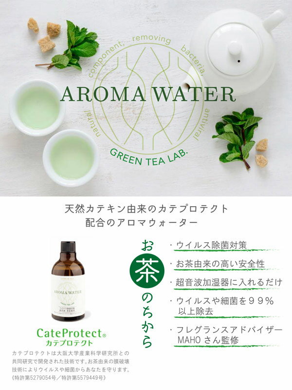 アロマウォーター お茶のちから 抗菌抗ウイルスウォーター （ 抗菌ウォーター 超音波加湿器用 アロマグッズ 抗ウイルス ウォーター お茶 カテキン 抗菌 除菌 対策 加湿器 子供 ペット 安心 無香料 ）【4500円以上送料無料】