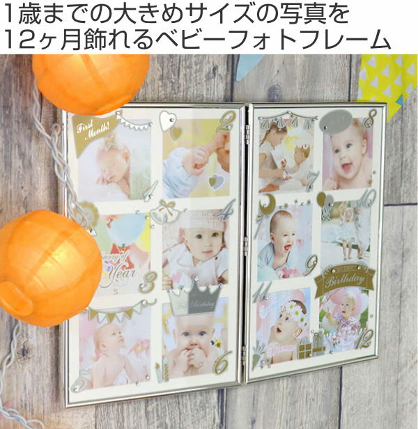 フォトフレーム 12か月 壁掛け 卓上 12枚 ANNO 写真立て 赤ちゃん （ 送料無料 写...